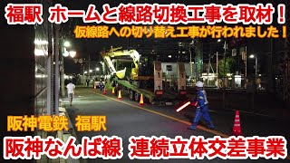 【高架化】No899 仮ホームの利用開始されました！  阪神なんば線 福駅の上り線仮ホームへの切り替え工事の光景 #阪神なんば線 #福駅 #仮ホーム