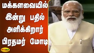 மக்‍களவையில் இன்று பதில் அளித்து உரை நிகழ்த்துகிறார் பிரதமர் மோடி | Parliament | PM Modi