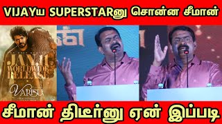 தலைவர் மேல சீமானுக்கு ஏன் இவ்ளோ கோவம் | Irumban Trailer Launch | tollgate | TOLLGATE | Seeman!!!