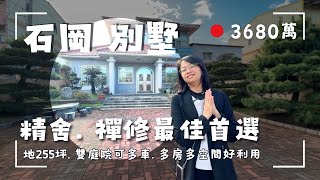 石岡別墅｜禪修精舍首選｜全聯不用10分鐘｜地255坪庭院至少可4車｜藍天白雲綠樹映入眼簾｜現有5房3廳3衛浴｜開價3680萬｜來電茗妤 0910-051476