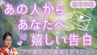 【見た時がタイミング🔔】相手からの嬉しい告白💌ツインレイ/ソウルメイト/運命の相手/複雑恋愛/曖昧な関係/復縁/片思い/音信不通/ブロック/未既読スルー/好き避け/恋愛/結婚/占い/リーディング/霊視