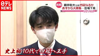 【藤井聡太三冠】“史上初”１０代での四冠へ王手…意気込み語る