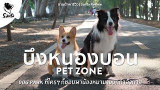 สวนสาธารณะบึงหนองบอน  Dog Park ที่ใครๆ ก็ชอบพาน้องหมามาออกกำลังกาย  | Santa Review [Ep.23]