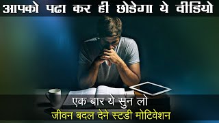 POWERFUL STUDY MOTIVATIONAL VIDEO By mann ki awaaz | Best Inspirational Speech in Hindi