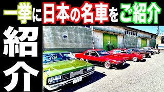 【旧車紹介】旧車の原点はココだっ！個性あふれる旧車を紹介します2020年10月最新版