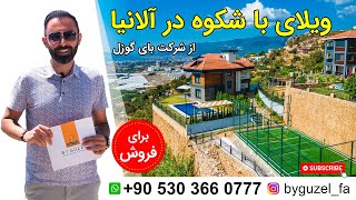 برای زندگی با خانواده خود یک ویلای باشکوه در آلانیا بخرید