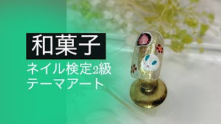 雪兎大福と苺大福【和菓子アート見本】 2022年秋ネイル検定2級アート