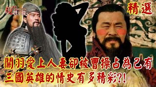 Guan Yu and Cao Cao fell in love with the same woman, someone else's wife