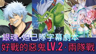 好戰的惡鬼 Lv.2【銀魂、木妲己合作兩隊戰零石速刷劇本】【奧加獸】神魔之塔 x 數碼寶貝 x 銀魂