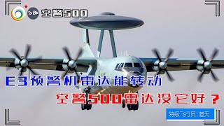 老飞揭秘：E3预警机雷达能够转动，空警500不转动，哪个更先进？