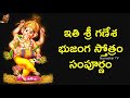 శ్రీ గణేశ భుజంగ స్తోత్రం sri ganesha bhujanga stotram vedic chants lord vinayaka namaskar tv