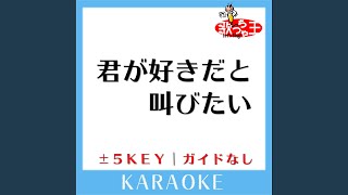 君が好きだと叫びたい -5Key (原曲歌手:BAAD)