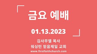 01.13.2023(금) 하나님께 속하였나 시험하라! (요일 4:1)