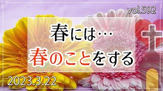 【恵み】春には…春のことをする：伝道者の書3章