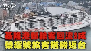 基隆港郵輪客回流8成 榮耀號旅客搭機返台｜TVBS新聞