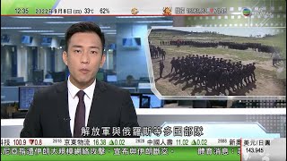 TVB午間新聞｜解放軍與俄羅斯等多國部隊結束聯合軍演 中國俄羅斯稱有助各國加強互信合作｜滙豐調高港元定期存款息率｜卓慧思將公布凍結家庭能源帳單等紓困措施｜20220908 香港新聞 TVB News