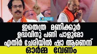 AMIT SHAഎതിർ ചേരിയിൽ ഷാ ആണെന്ന് ഓർമ്മ  വേണം