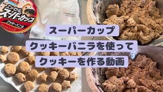 【ゆるお菓子作り】スーパーカップクッキーバニラを使ってクッキーを作る動画【アレンジレシピ】