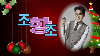 가수 조항조-고맙소/사랑해요 엄마 콘서트(포항체육관2024/12/24)