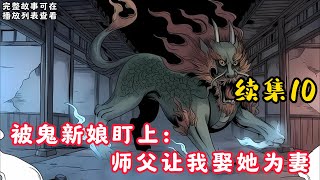 【被鬼新娘盯上：师父让我娶她为妻】续集10：我出生那年，鬼招婿，为了活命，我睡在了一口鬼棺中。 十二岁那年，我被迫娶了鬼妻，招来大祸。