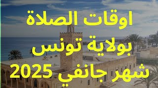 awkat salat Tunis aujourd'hui Tunisie Janvier 2024 - أوقات الصلاة في تونس اليوم - شهر جانفي كاملاً