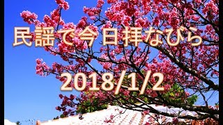 【沖縄民謡】民謡で今日拝なびら　2018年1月2日放送分 ～Okinawan music radio program