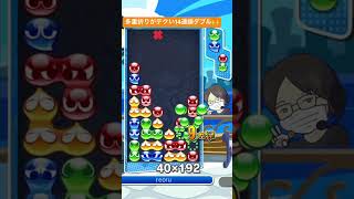 【とこぷよ】多重折りがテクい14連鎖ダブル🙏│ぷよぷよeスポーツ #shorts #ぷよぷよ #puyopuyo #大連鎖