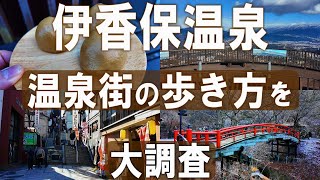 伊香保温泉（群馬）４００年の歴史の石段街、露天風呂、絶景にグルメなど、見どころたっぷりの温泉街を大調査。初めて行く人必見！