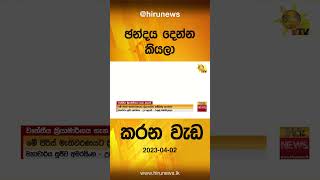 ඡන්දය දෙන්න කියලා කරන වැඩ මේ - Hiru News