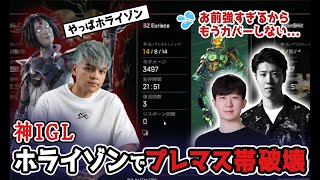 【APEX】これぞホライゾンのお手本！神IGLで14KILL w/KH・はんじょう【Euriece/ユリース】