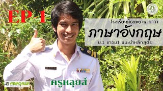 โรงเรียนมัธยมยานากาวา | ภาษาอังกฤษ ม.1 เทอม 1 โดยครูสิปปนนท์ จันทรโชตะ (หลุยส์) EP-1