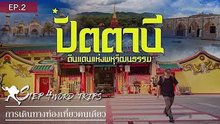 Step 4Word Trips : ปัตตานี ดินแดนแห่งพหุวัฒธรรม ทริป 1 วัน