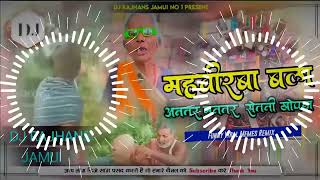 Mahvirwa Bala Vs Antar Mantar Saitani Khopda Funny Meme Dj Song Mix Dj Rajhans Jamui