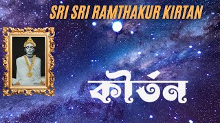 Sri Sri Ram Thakur Kirtan - 160 ( শ্রী শ্রী রামঠাকুর কীর্তন - ১৬০ )