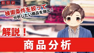 第16回【徹底解説】商品分析【検索条件を絞って商品を抽出】