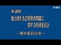 20210409参議院地方創生及び消費者問題に関する特別委員会（国会中継）