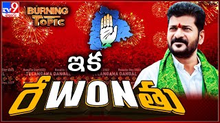 Burning Topic : Congress unseats BRS after two terms | Telangana Assembly Election Results 2023 -TV9