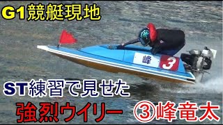 【G1競艇現地】ST練習で魅せた強烈ウイリーターン③峰竜太