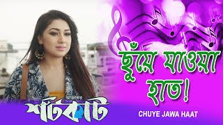 Chuye Jawa Hat | Movie Song |Ajker Short Cut | Paranbrata Chatterjee |Apu Biswas |Gourav Chakraborty