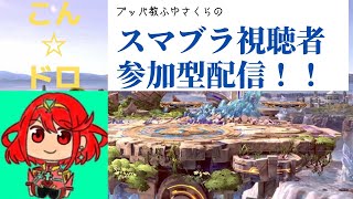 【初見さん大歓迎！】ふゆさくらのトナメ・専用部屋配信【スマブラSP】