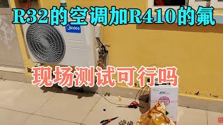 R32的空调加R410的氟行不行？现场测试给你看，结果令人意外【胶东小王】