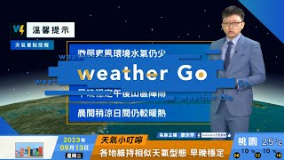 2023/09/13 早晚穩定午後山區陣雨 晨間稍涼日間仍較暖熱