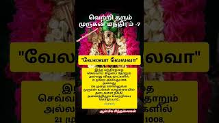 வெற்றி தரும் முருகன் மந்திரம் #முருகன் #Murugan