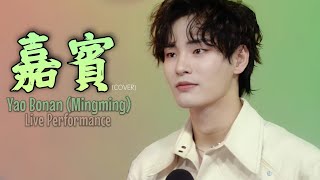 [姚明明/姚柏南] Yao Bonan (Mingming)《嘉賓》live cover performance on Kuguo Music Livestream