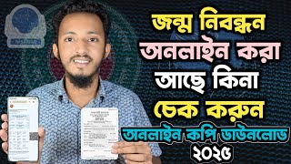 জন্ম নিবন্ধন অনলাইন চেক করার নিয়ম ২০২৫ | Jonmo nibondhon / Birth certificate online check bd