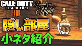 【Dead of the Night 】無料エリクサー＆SG12ゲット！隠し部屋小ネタ紹介！【BO4ゾンビ実況】