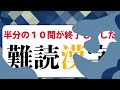 「傲岸不遜」この四字熟語なんと読む？漢字検定2級出題の難読漢字クイズ