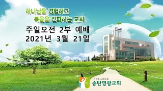 송탄영광교회 3월 21일  주일 오전 2부