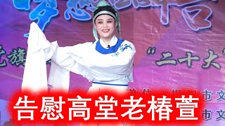 潮剧 《金鸡玉兔》选段 《告慰高堂老椿萱》（Teochew Opera 潮剧 潮曲 潮州戏 潮劇 งิ้ว แต้จิ๋ว )