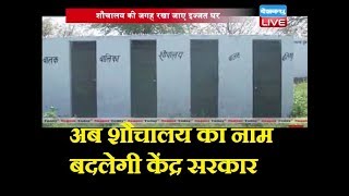 अब शौचालय का नाम बदलेगी केंद्र सरकार |Call Swachh Bharat toilets 'Izzat Ghar': Centre to states